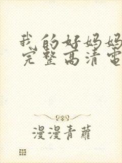 我的好妈妈免费完整高清电视剧在线