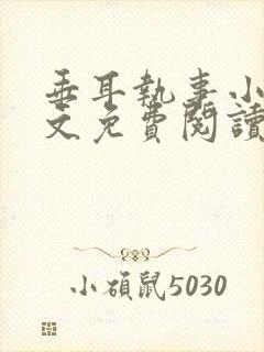 垂耳执事小说全文免费阅读无广告