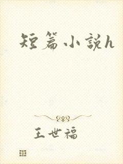 短篇小说h