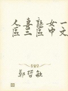 人妻熟女一区二区三区中文字幕