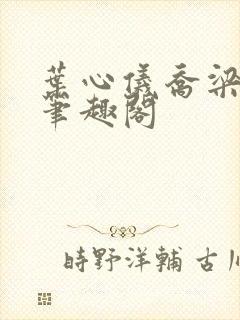 叶心仪乔梁小说笔趣阁