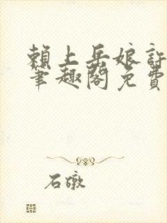 赖上岳娘许善民笔趣阁免费阅读封面