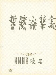 折腰小说全文免费阅读笔趣阁