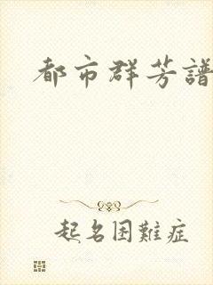 都市群芳谱小说