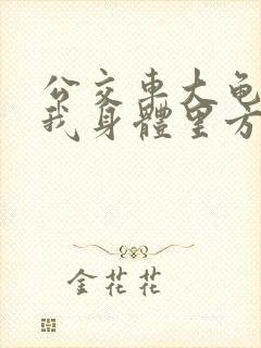 公交车大龟廷进我身体里方晴封面