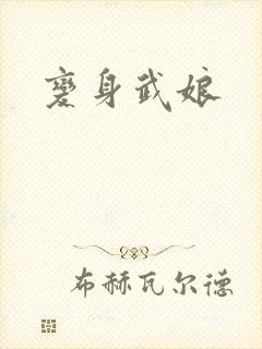 变身武娘