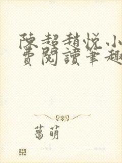 陈超赵悦小说免费阅读笔趣阁