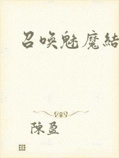 召唤魅魔结果是