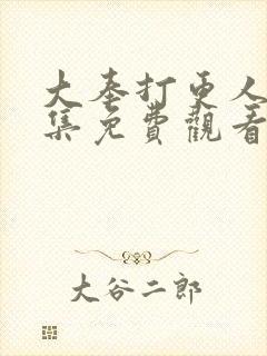 大奉打更人第4集免费观看封面