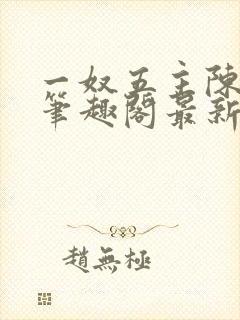 一奴五主陈茹默笔趣阁最新章节列表