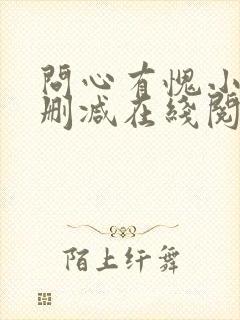 问心有愧小说无删减在线阅读封面