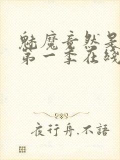 魅魔竟然是妈妈第一季在线观看