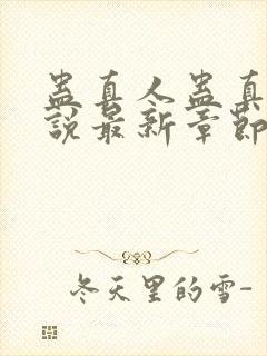 蛊真人蛊真人小说最新章节阅