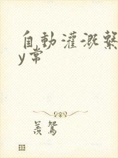 自动灌溉系统by常