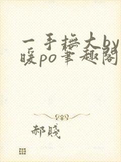 一手抚大by泱暖po笔趣阁