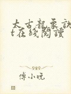 太古龙象诀txt在线阅读