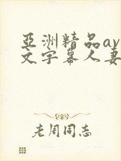 亚洲精品av中文字幕人妻女上司封面