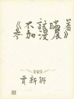 《不该瞒着妻子参加漫展》樱花动漫封面