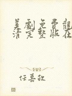 美剧免费观看高清完整版在线观看