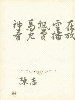 神马飘雪在线观看免费播放电视剧下