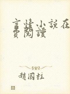 言情小说在线免费阅读