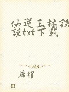 仙逆王林铁柱小说txt下载