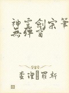 神霄剑宗笔趣阁无弹窗封面