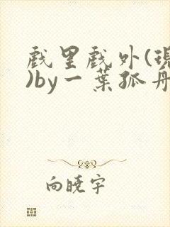 戏里戏外(现场)by一叶孤舟