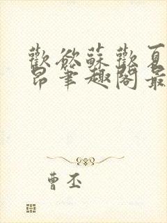 欢欲苏欢夏布多昂笔趣阁最新章节更新