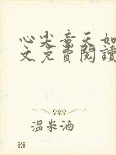 心尖意天如玉全文免费阅读无弹窗