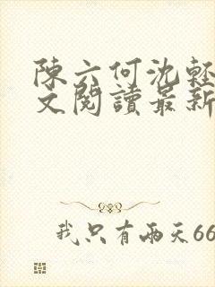 陈六何沈轻舞全文阅读最新章节