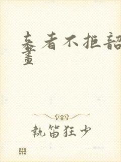 来者不拒韶恩漫画