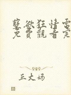 孽欲狂情电视剧免费观看完整版高清