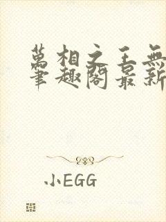 万相之王无弹窗笔趣阁最新章节