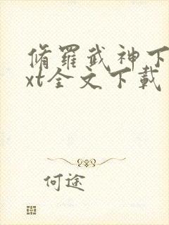 修罗武神下载txt全文下载