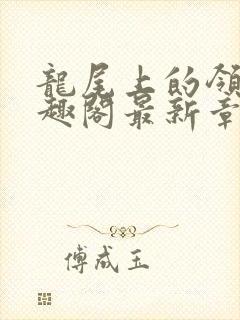 龙尾上的领主笔趣阁最新章节列表