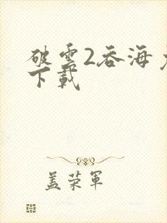 破云2吞海免费下载封面