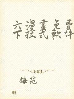 六漫画免费漫画下拉式软件在线观看