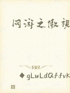 网游之傲视群雄封面