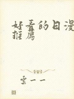 好看的日漫日漫推荐封面