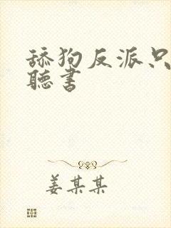 舔狗反派只想苟听书