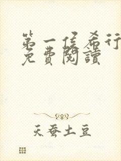 第一侯希行全文免费阅读