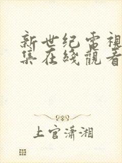 新世纪电视剧全集在线观看免费高清