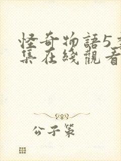 怪奇物语5季8集在线观看