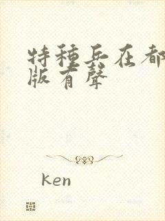 特种兵在都市原版有声