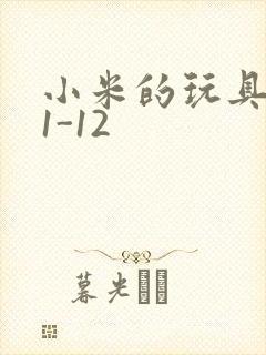 小米的玩具日记1-12