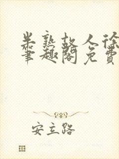 半熟故人徐洛初笔趣阁免费阅读