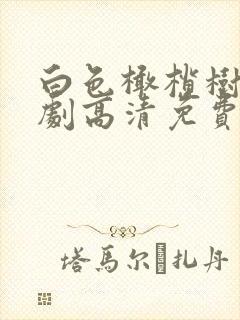 白色橄榄树电视剧高清免费