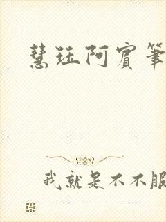 慧珏阿宾笔趣阁