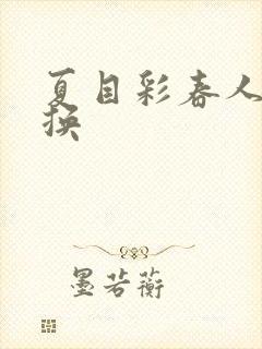 夏目彩春人妻互换封面